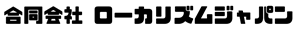 合同会社 ローカリズムジャパン